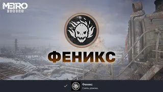 ФЕНИКС  -  достижение METRO EXODUS в стиме