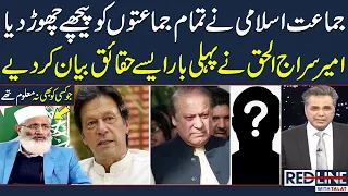 Siraj-ul-Haq Reveals Shocking News for First time about Imran Khan & Nawaz Sharif | SAMAA TV