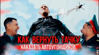 Как вернуть тачку и наказать автоугонщиков