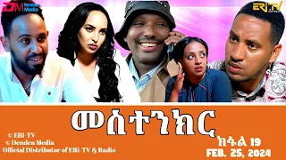 መስተንክር - ተኸታታሊት ፊልም - ክፋል 19 | Eritrean Drama - mestenkir (Part 19) - February 25, 2024 - ERi-TV