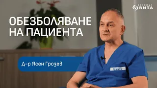 Обезболяване на пациента - Интервю с д-р Ясен Грозев