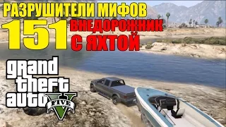 GTA 5 - Разрушители Мифов [Внедорожник с ЯХТОЙ] ЧАСТЬ #151