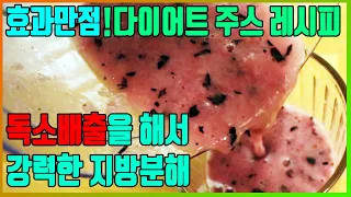 일명 빼빼주스! 독소를 배출해주는 간단 다이어트 주스 레시피 ( 엄지의 제왕 추천 레시피) / 해독주스 /빼빼쥬스