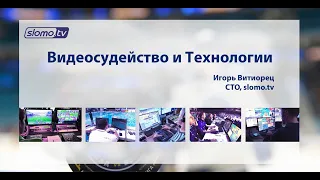Видеосудейство и Технологии (Broadcasting 2020: "VAR и спортивные трансляции")