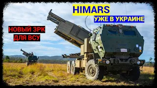 Американские HIMARS уже в Украине / Украина заключила контракт на первый ЗРК / Военная помощь США