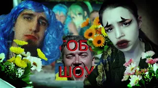 обзор Яшиных - Гобзавр и Людмурик | ОБАБКИ, МОДЕРАТОРЫ И ВСЕ КАК ВСЕГДА