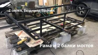 Самодельный гусеничный вездеход Тырчик. 2 серия. Рама и 2 балки мостов