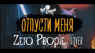 Кир Отлетай - Отпусти меня (Zero People cover)