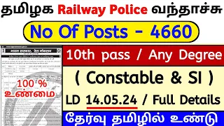 rpf recruitment 2024 tamil | railway police vacancy 2024 tamil #SI #constable #rpf