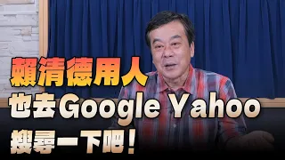 '24.04.17【小董真心話】賴清德用人也去Google Yahoo搜尋一下吧！