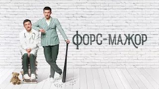 Прилучный в сериале "ФОРС-МАЖОР". Трейлер