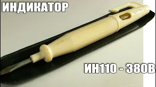 Индикатор напряжения ИН110-380В