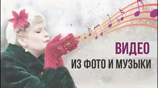 Эффектное видео из фото и музыки: хотите научиться так же?