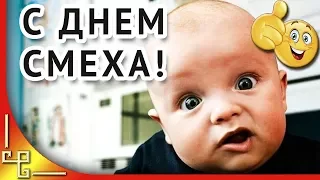 Поздравление с 1 апреля! С днем смеха! Дети говорят