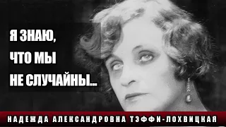 "Я ЗНАЮ, ЧТО МЫ НЕ СЛУЧАЙНЫ...": НАДЕЖДА АЛЕКСАНДРОВНА ТЭФФИ-ЛОХВИЦКАЯ