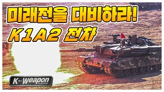 [K-weapon source] 미래전을 대비하라! K1A2 1편 | K1A2 Main Battle Tank - 대한민국 국방부