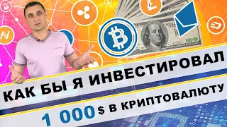 Как бы я инвестировал 1000 $ в криптовалюты в 2020 году !