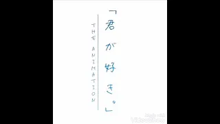 Kimi ga suki (The Animation) Op 1