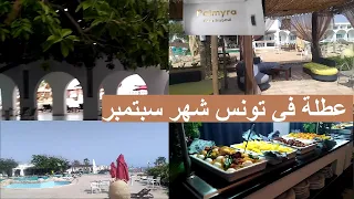 vacances en Tunisie  أرخص  و أجمل فندق في تونس الجزء 1