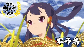 #Anime "#Sakuna : Of Rice and Ruin" | Trailer