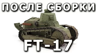 После сборки - Renault FT-17 от Meng в 1/35. Built model - FT-17 Riveted turret Meng 1:35