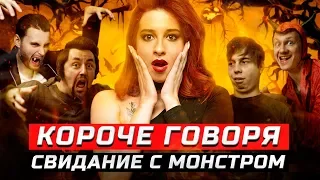 Короче говоря, свидание с монстром | ЗОЖНУТЫЕ