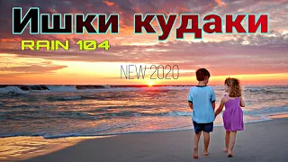 RAIN 104  - Ишки Кудаки |РАЙН 104 - Ishki Kudaki New 2020 (Official audio)