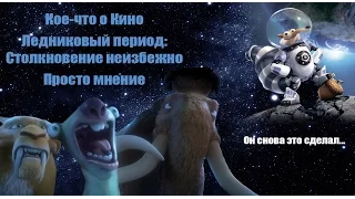 Кое-что о Кино.  Ледниковый перирод: Столкновение неизбежно.  Просто мнение.