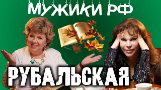 Лариса Рубальская / Женщина, которая поэт /Мужики РФ #13