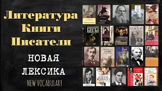 Basic Russian 4: Vocabulary for Literature Genres, Books, and Writers