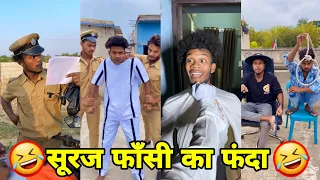 सूरज रॉक्स कॉमेडी || Suraj Rox Comedy Video 😂🤣 || Suraj Rox Funny Videos || Suraj Ka Adda