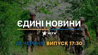 Новини Факти ICTV - випуск новин за 17:30 (28.06.2023)