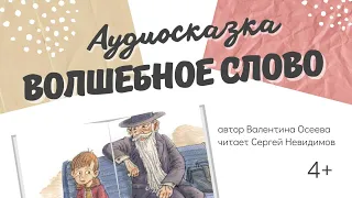 Волшебное слово (В. Осеева) - Аудиосказки для детей. Ты-удивительный! 4+