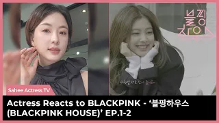 Actress Reacts to BLACKPINK - ‘블핑하우스 (BLACKPINK HOUSE)’ EP.1-2