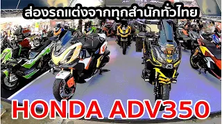 รีวิว Honda ADV350 แต่งเต็ม จากบู้ท MotoGP2022 สนามช้าง #thaigp #motogp2022 #honda #adv350