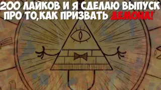 КАК ВЫЗВАТЬ БИЛЛА ШИФРА САЙФЕРА !  How to Summon Bill Cipher! 3