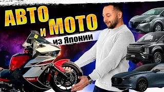 АВТО И МОТО С АУКЦИОНОВ ЯПОНИИ❗ПОСТАВКИ КАЖДУЮ НЕДЕЛЮ❗АВТОЗАКАЗ❗