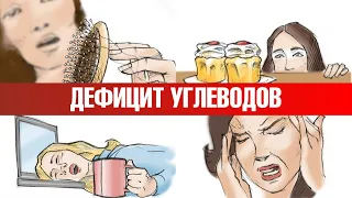 К чему приводит дефицит углеводов... Мифы об углеводах👌