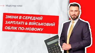 Зміни в середній зарплаті & Військовий облік по-новому