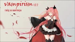 vampirism 1.12.2 гайд