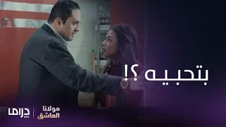 مسلسل مولانا العاشق|الحلقة 4 | سألها بتحب خطيبها