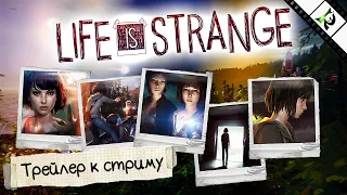 Life is Strange ► Трейлер к стриму