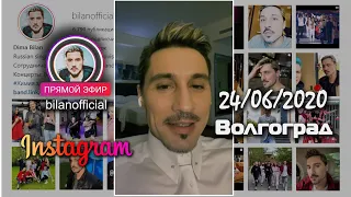 Дима Билан - прямой эфир, Волгоград, 24.06.2020