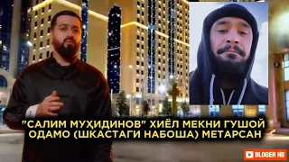 "ВИДЕО АБРАШЕНИ" БАРОН ДА САЛИМ МУҲИДИНОВ (АДРЕСОМА ГУФТМ) БИЁ