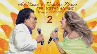 Al Bano & Romina Power / Felicita на бис! / Второе отделение (Москва, ГКД, 25.10.2018)