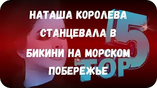 Наташа Королева станцевала в бикини на морском побережье