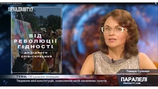 Паралелі, 06 09 2016, Тамара Сухенко