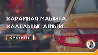 Халяльные деньги, на харамной работе | Абу Умар Саситлинский