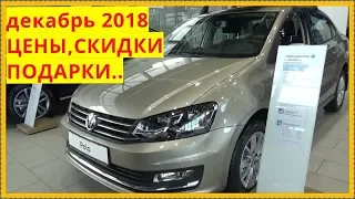 Volkswagen Цены в декабре 2018