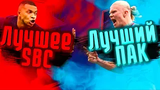 EA FC 24 КАК ПРАВИЛЬНО СОБИРАТЬ ИПК | ЛУЧШЕЕ SBC | КУДА МОНЕТЫ?